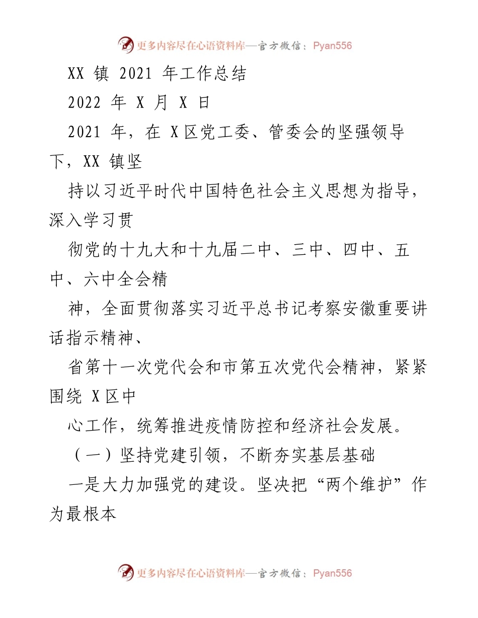 [工作总结] XX镇 - 2021年工作总结及党建成效报告.docx_第1页