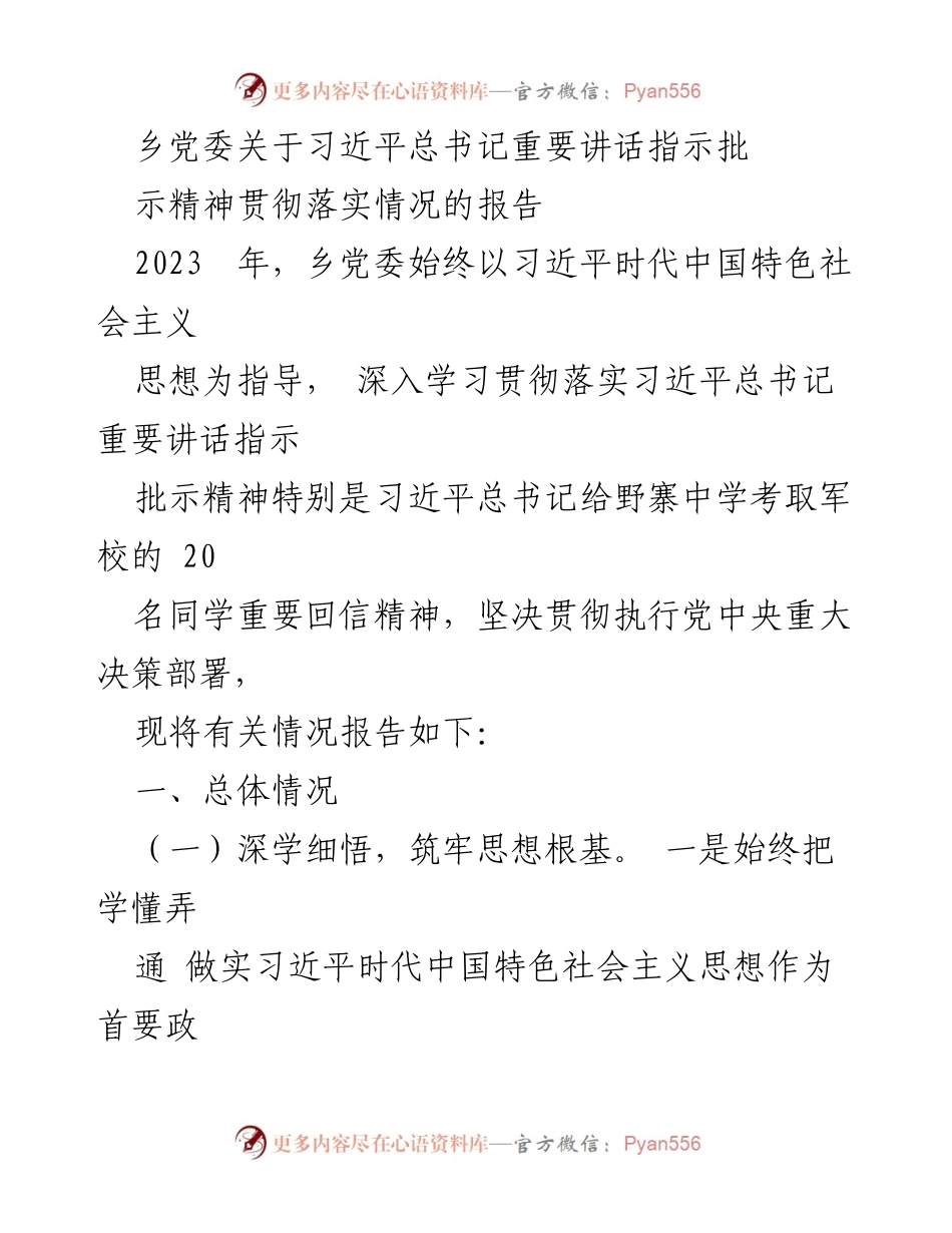 [工作总结] 乡党委 - 乡党委关于习近平总书记重要讲话精神贯彻落实情况的总结报告.docx_第1页