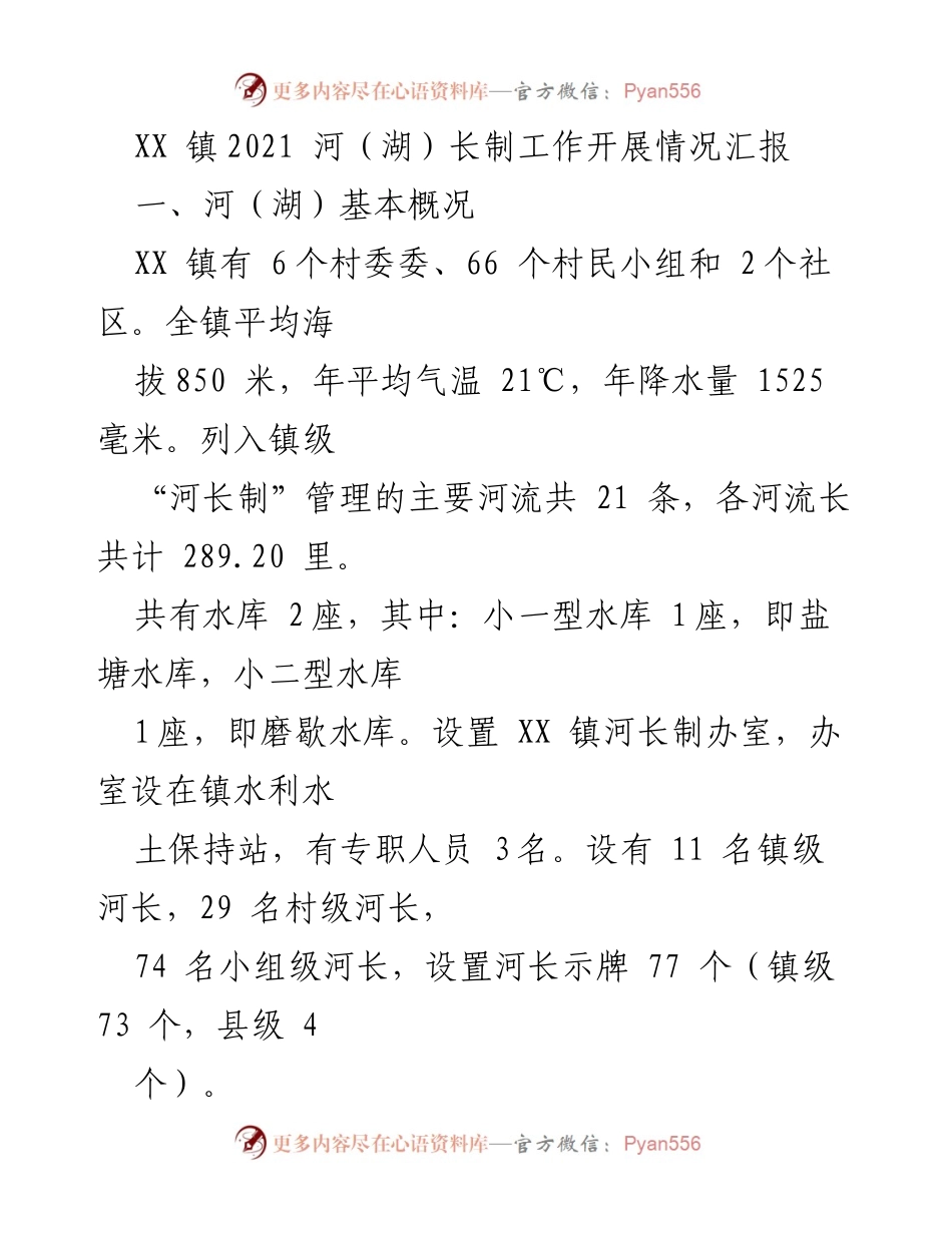 [工作总结] XX 镇河（湖）长制工作 - 2021年XX镇河（湖）长制工作开展情况汇报.docx_第1页