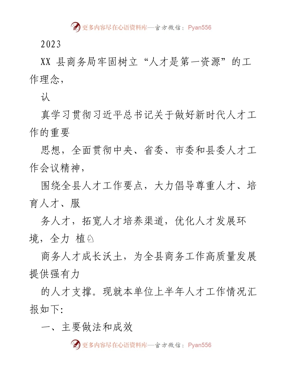 [工作总结] XX县商务局人才工作情况汇报 - 2023年上半年人才工作总结与成效分析.docx_第1页