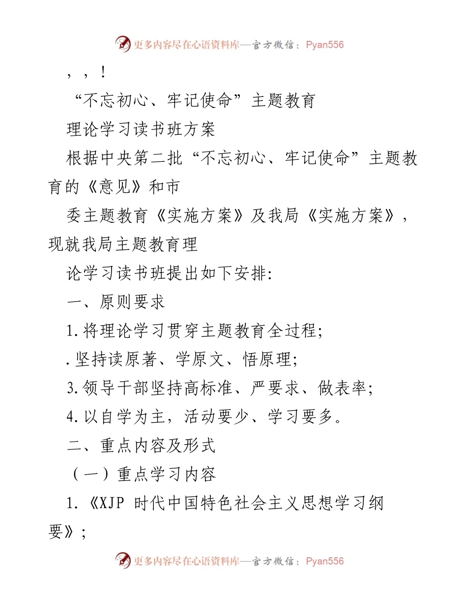 [工作总结] “不忘初心、牢记使命”主题教育理论学习读书班方案.docx_第1页