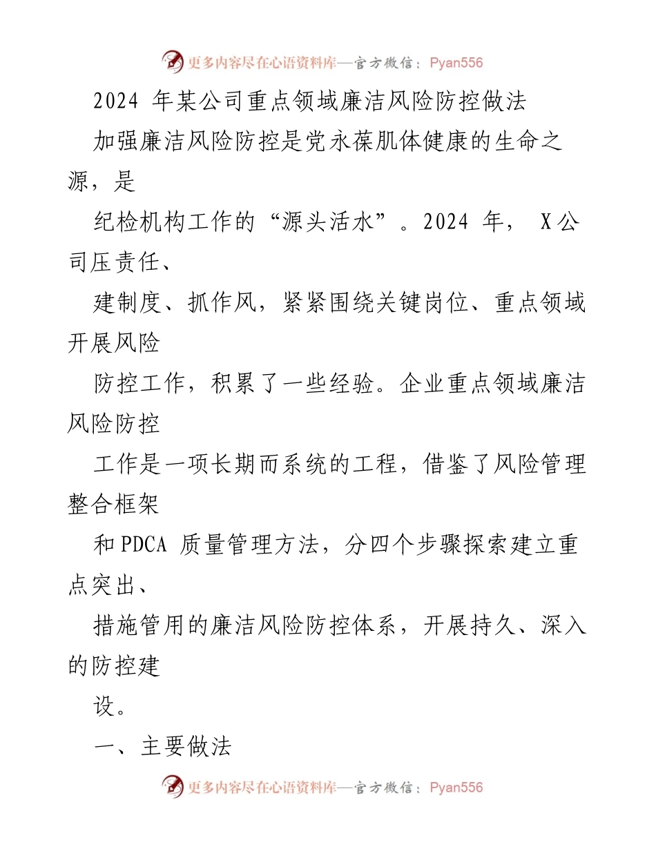 [工作总结] 2024年公司廉洁风险防控 - 2024年某公司廉洁风险防控工作总结与经验分享.docx_第1页