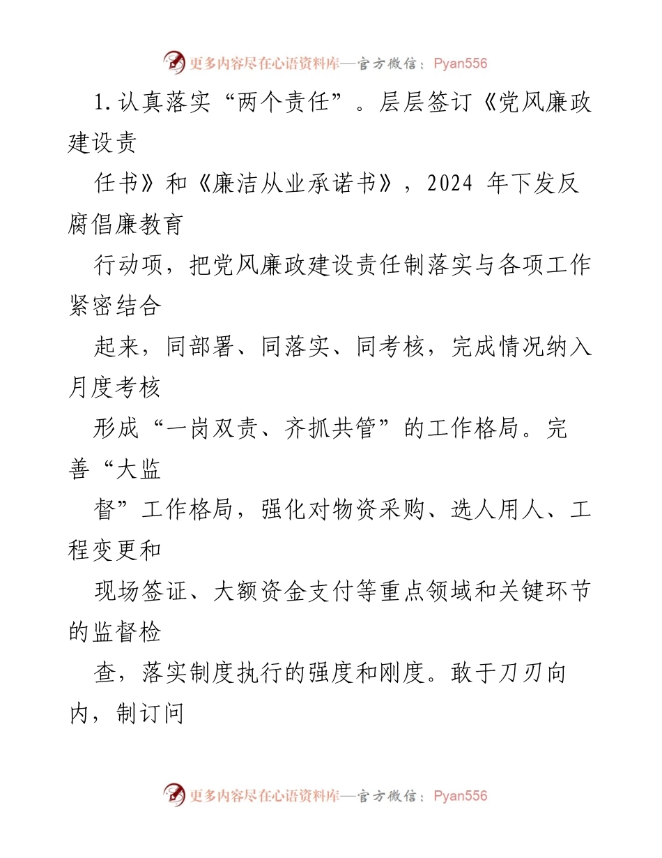 [工作总结] 2024年公司廉洁风险防控 - 2024年某公司廉洁风险防控工作总结与经验分享.docx_第2页