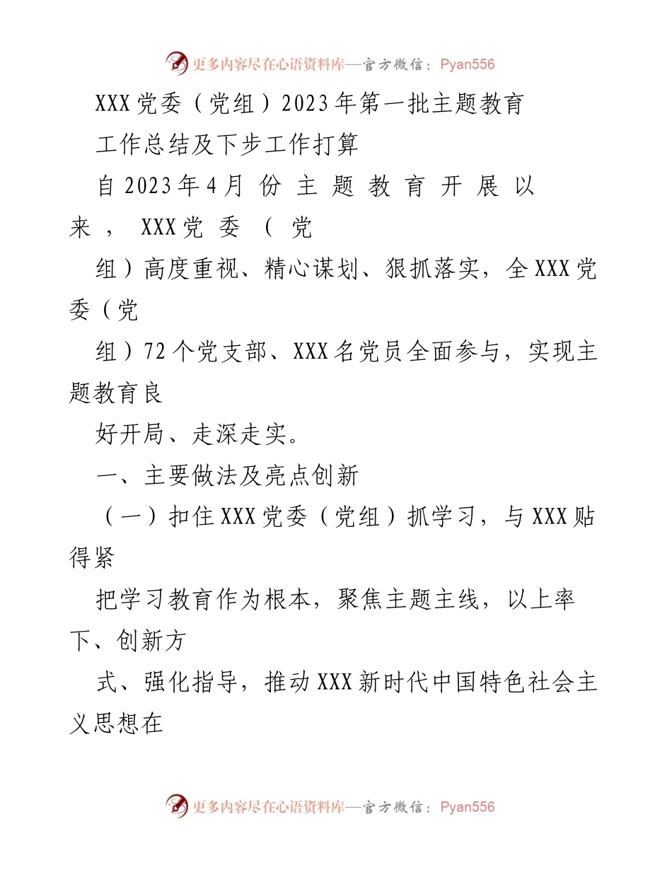 [工作总结] 主题教育 - XXX党委（党组）2023年第一批主题教育工作总结与后续计划.docx_第1页