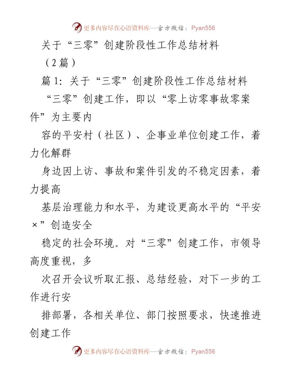 [工作总结] “三零”创建工作 - 关于“三零”创建阶段性工作总结材料.docx_第1页