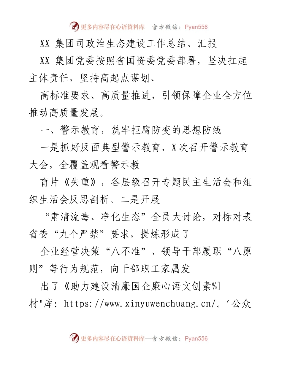 [工作总结] XX 集团政治生态建设 - XX 集团政治生态建设工作总结与推进情况报告.docx_第1页