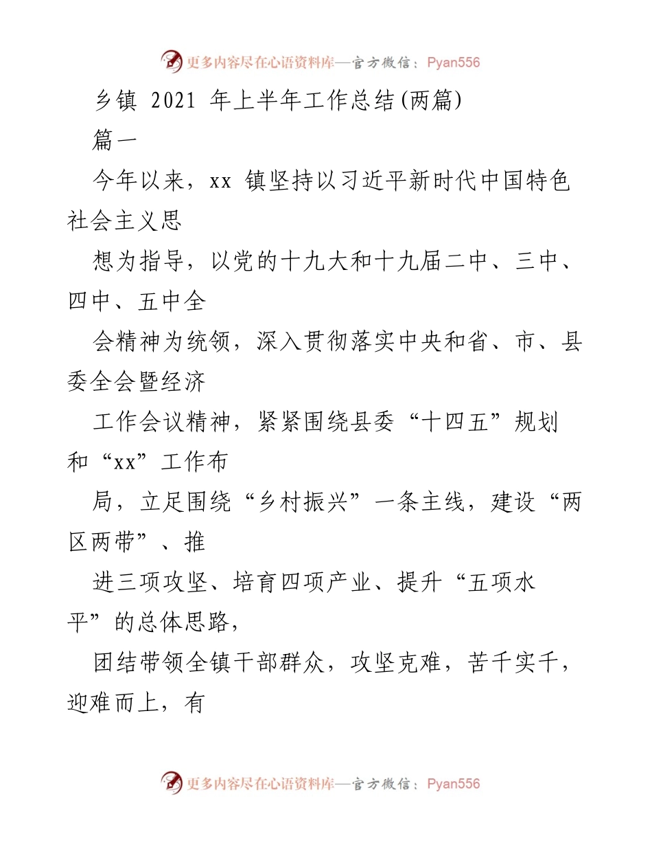 [工作总结] 乡镇 - 2021年上半年工作总结与党建引领成效分析.docx_第1页