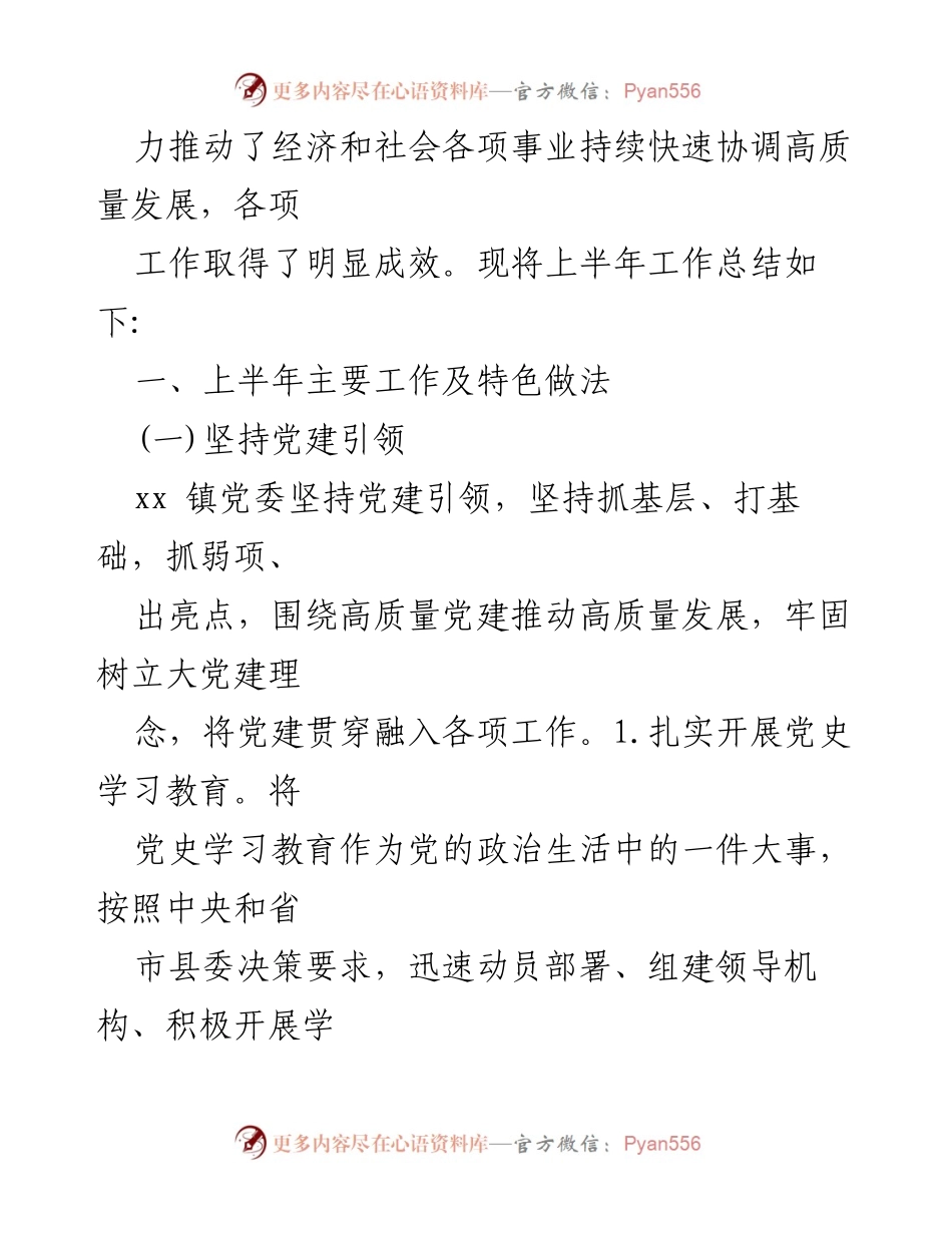 [工作总结] 乡镇 - 2021年上半年工作总结与党建引领成效分析.docx_第2页