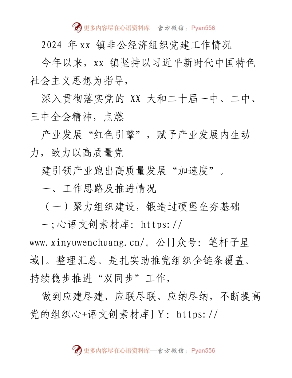 [工作总结] xx 镇非公经济组织党建工作 - 2024年xx镇非公经济组织党建工作推进情况总结.docx_第1页