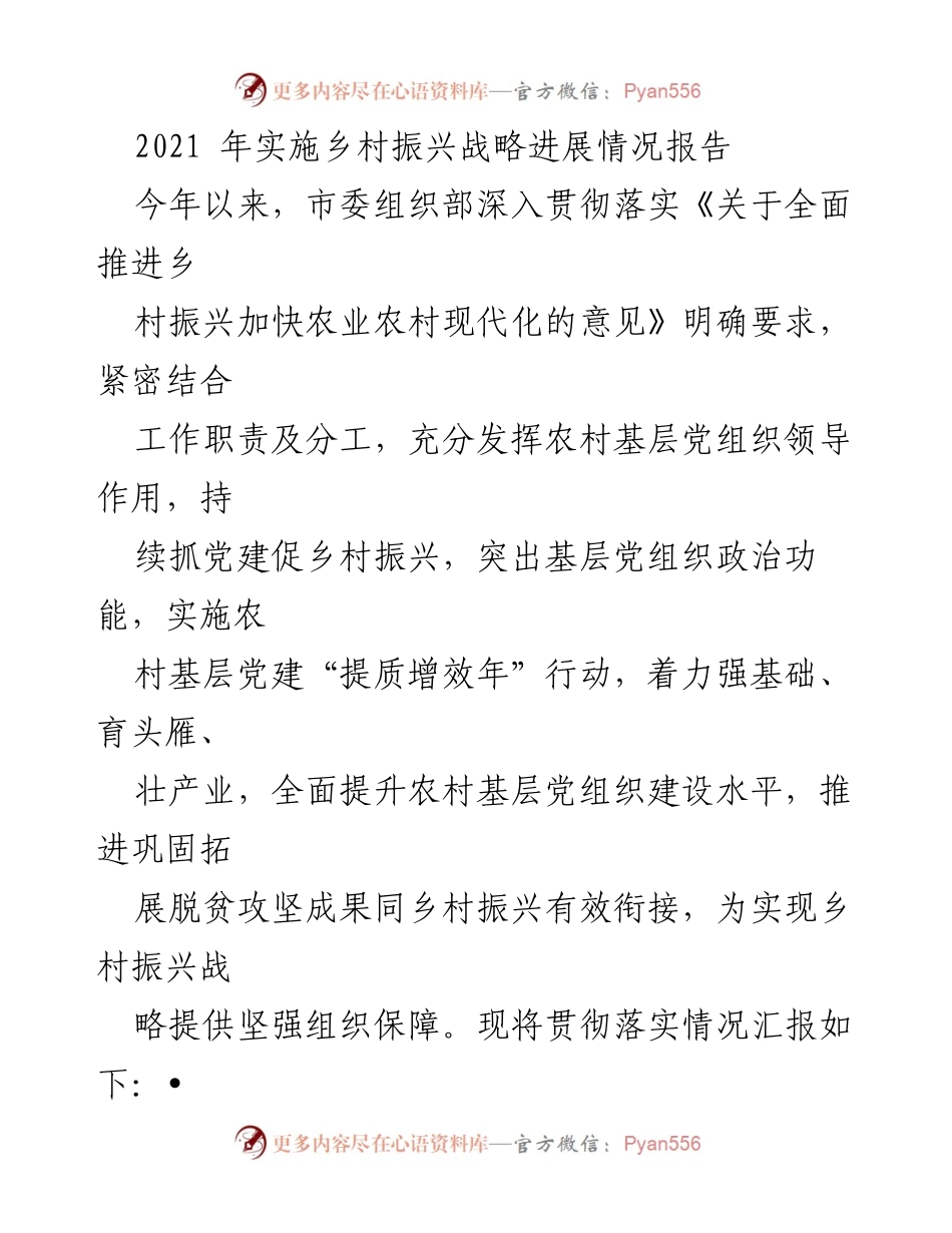 [工作总结] 乡村振兴战略实施 - 2021年乡村振兴战略进展情况总结报告.docx_第1页