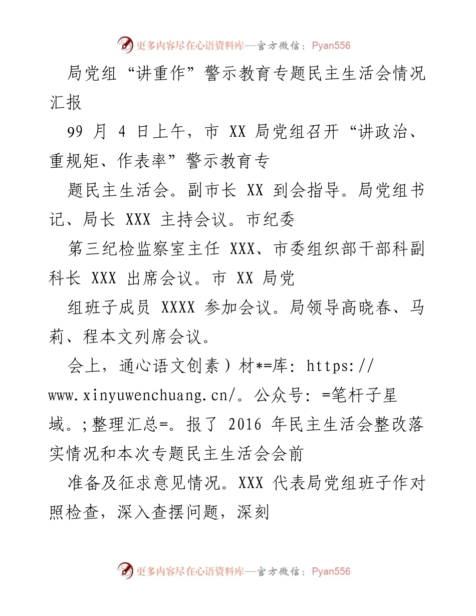 [工作总结] 专题民主生活会 - 市 XX 局“讲重作”警示教育专题民主生活会情况汇报.docx_第1页