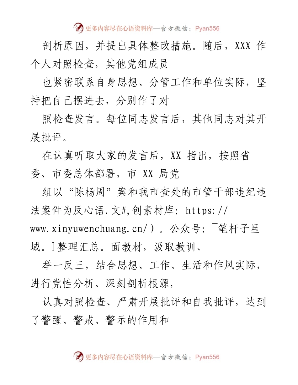 [工作总结] 专题民主生活会 - 市 XX 局“讲重作”警示教育专题民主生活会情况汇报.docx_第2页
