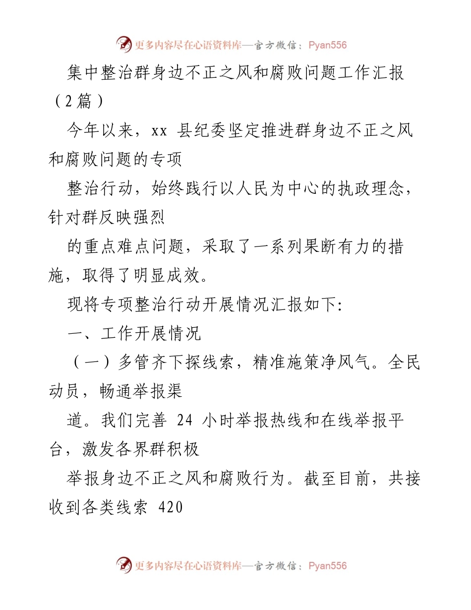 [工作总结] 专项整治行动 - 加强群身边不正之风和腐败问题的专项整治工作汇报.docx_第1页