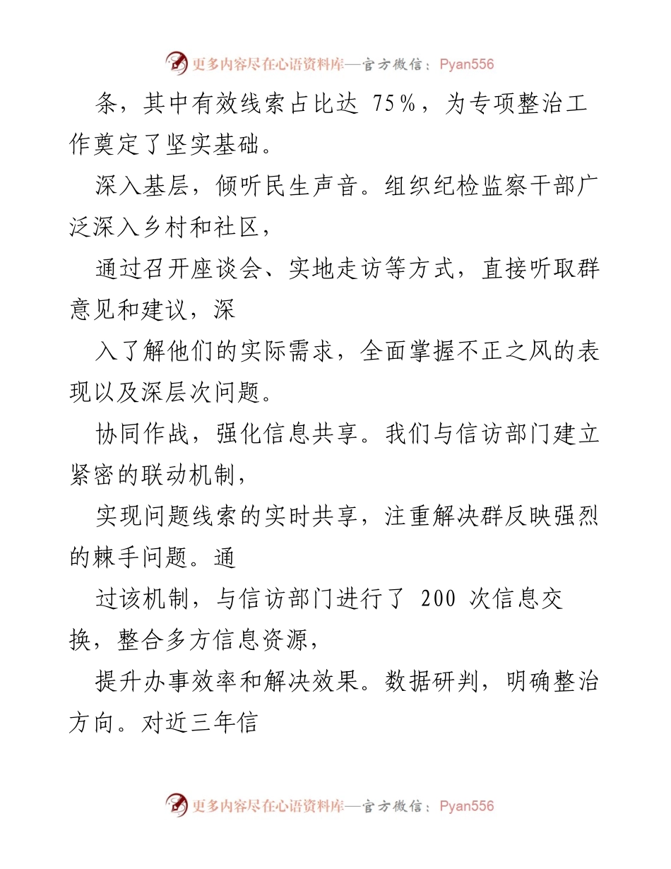 [工作总结] 专项整治行动 - 加强群身边不正之风和腐败问题的专项整治工作汇报.docx_第2页