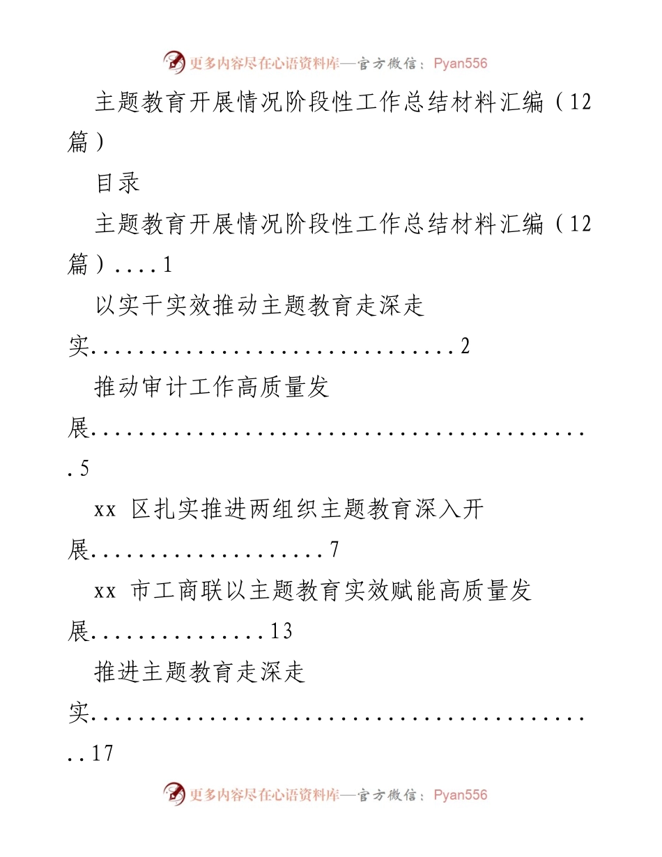 [工作总结] 主题教育 - 主题教育开展情况阶段性工作总结汇编_1.docx_第1页