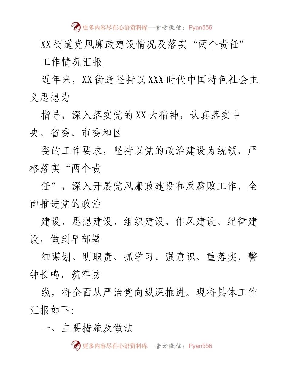 [工作总结] XX街道 - 党风廉政建设及“两个责任”落实情况汇报.docx_第1页