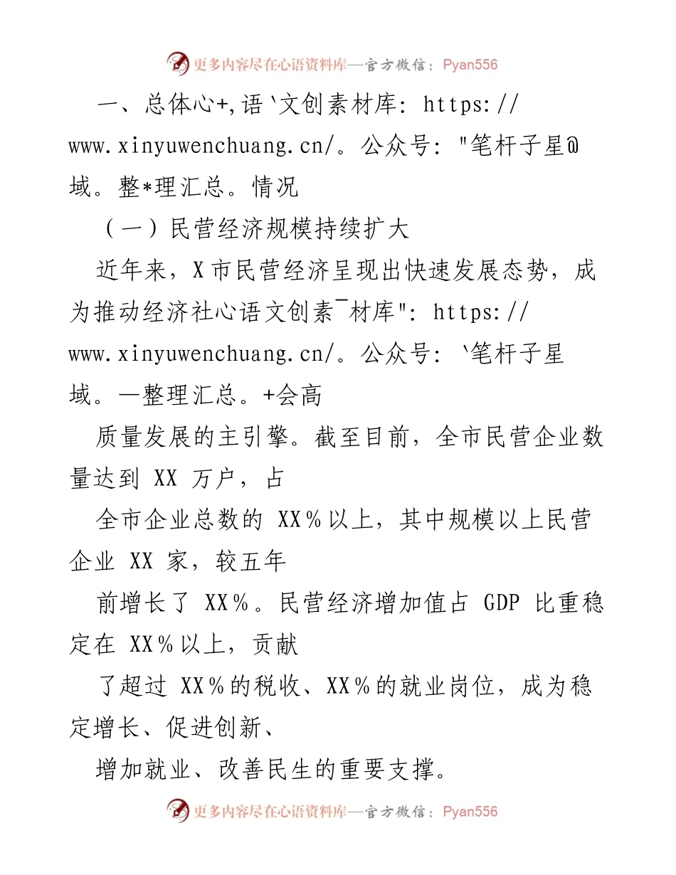 [工作总结] X市民营经济发展 - X市民营经济发展工作情况汇报.docx_第2页