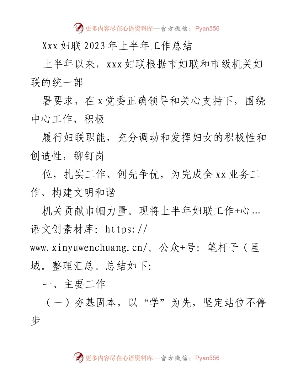 [工作总结] 上半年 - Xxx妇联2023年上半年工作总结与成就.docx_第1页