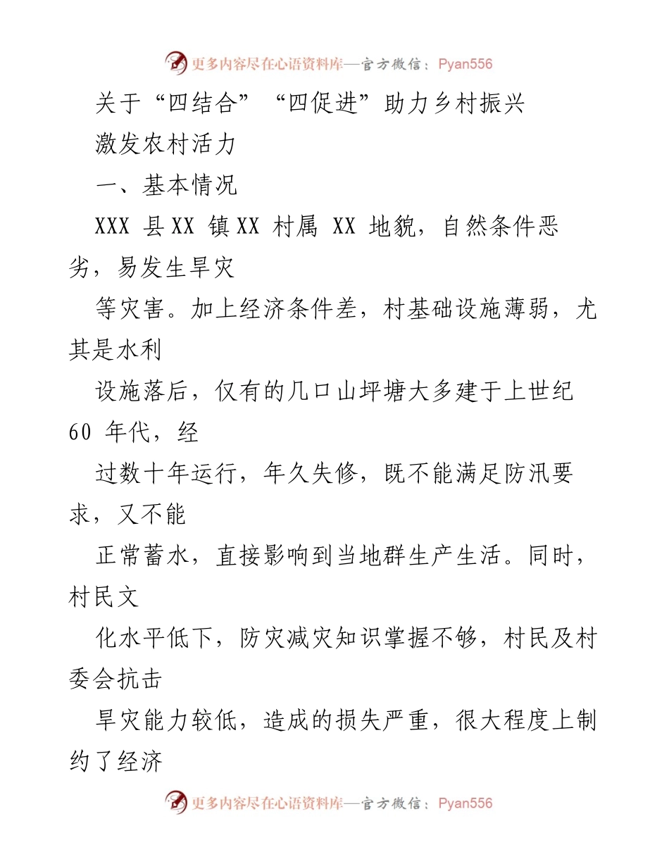 [工作总结] 乡村振兴项目 - “四结合”推动农村水利建设与精神文明提升.docx_第1页