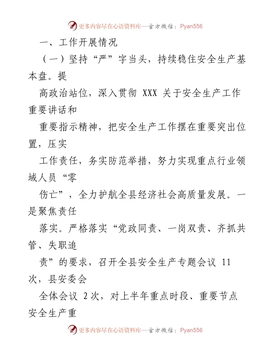 [工作总结] 上半年工作汇报 - 2023年上半年某县应急管理局工作总结与安全生产成效分析.docx_第2页