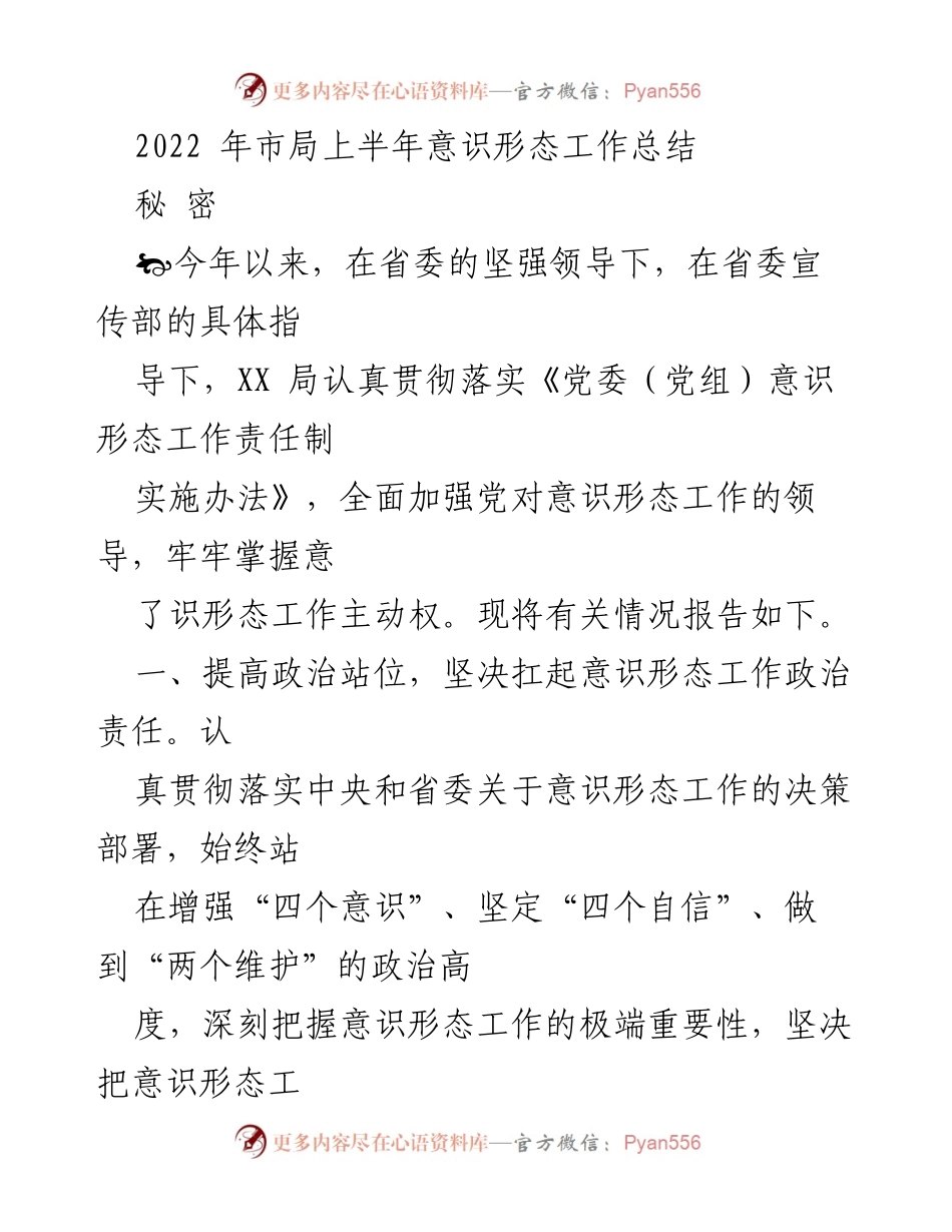 [工作总结] 上半年意识形态工作 - 2022年市局上半年意识形态工作总结报告.docx_第1页