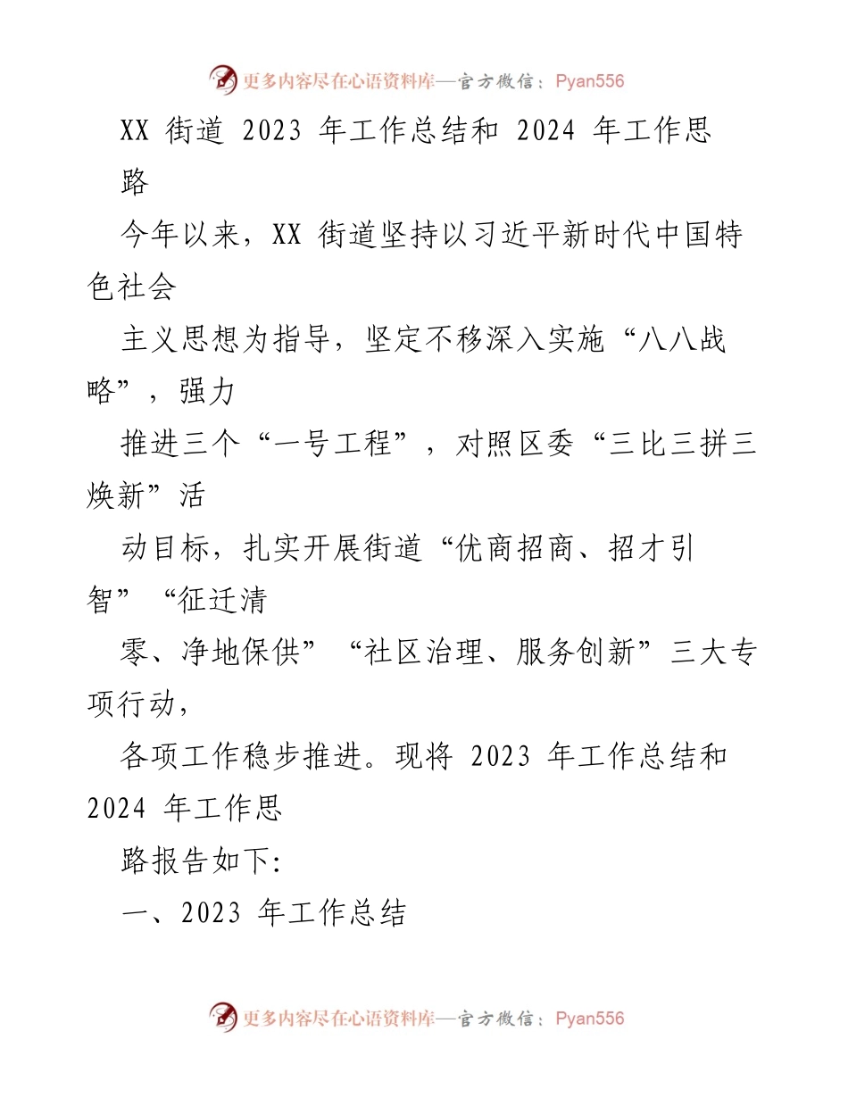 [工作总结] XX街道 - 2023年工作总结与2024年工作思路_1.docx_第1页