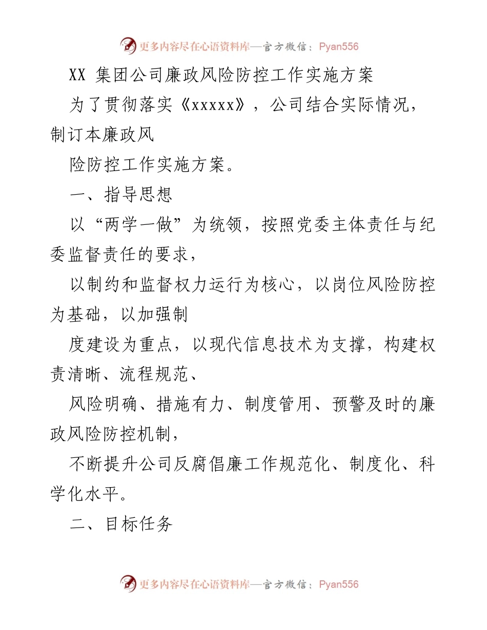 [工作总结] XX集团 - 廉政风险防控工作实施方案总结.docx_第1页
