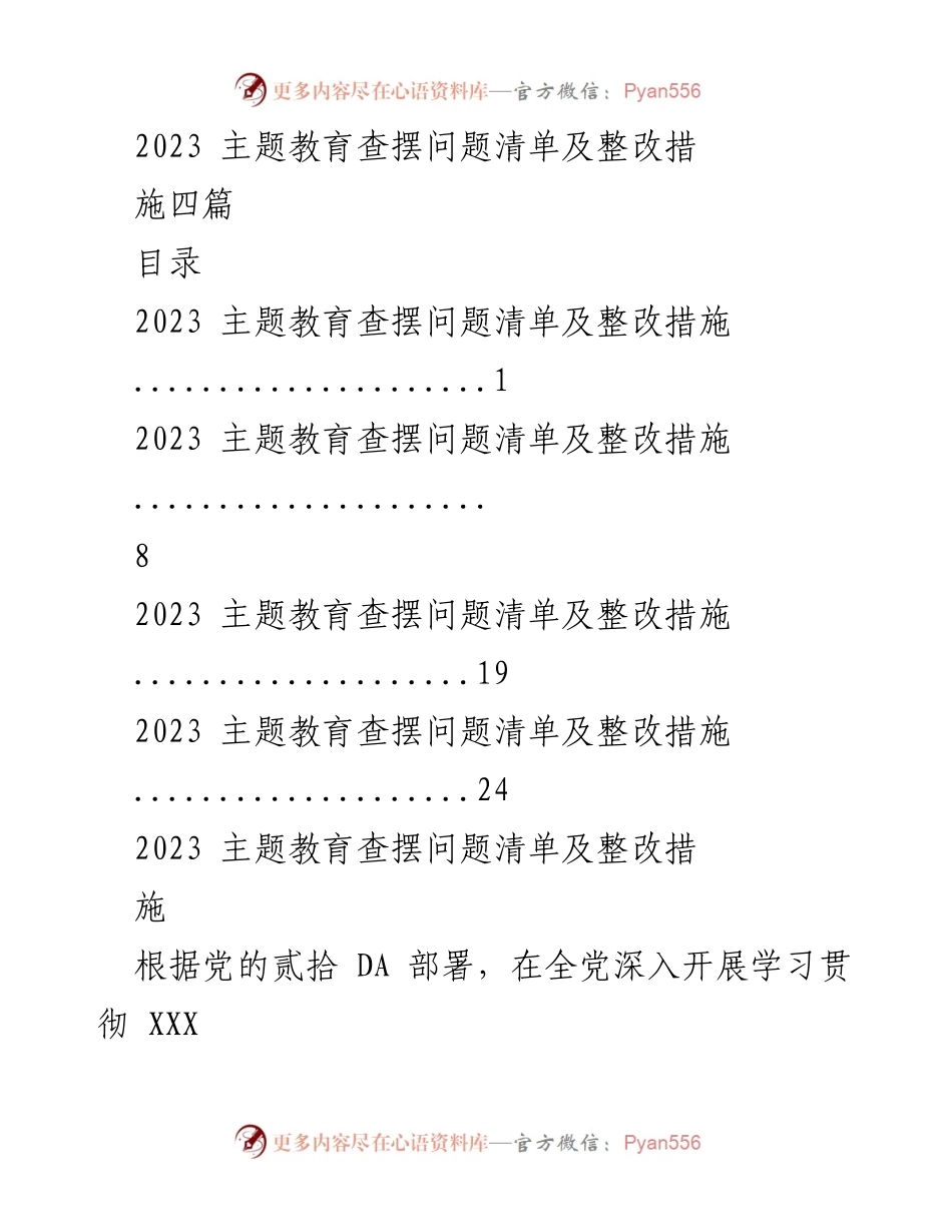 [工作总结] 主题教育 - 2023年主题教育查摆问题及整改措施总结.docx_第1页
