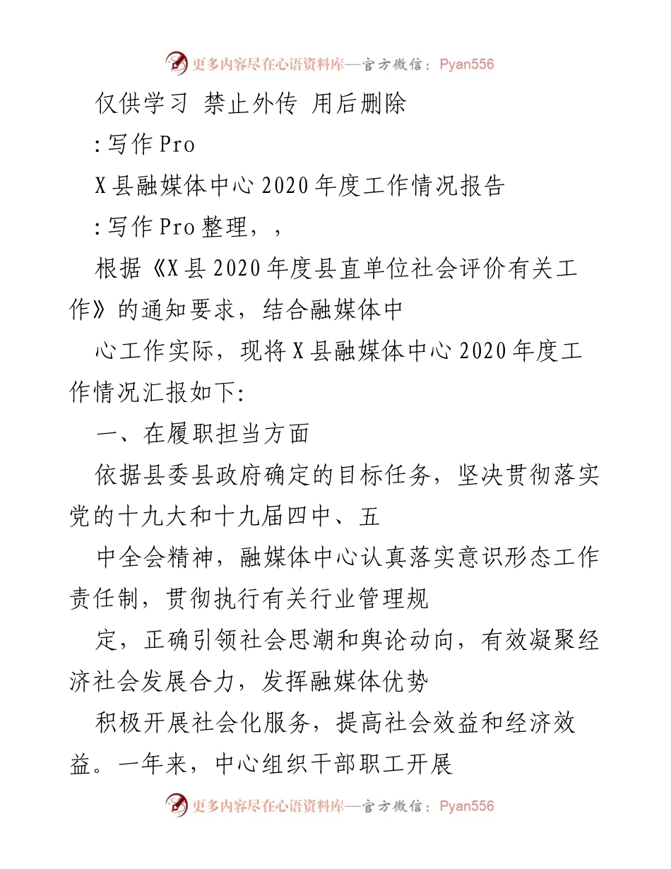 [工作总结] X县融媒体中心 - 2020年度工作情况报告.docx_第1页