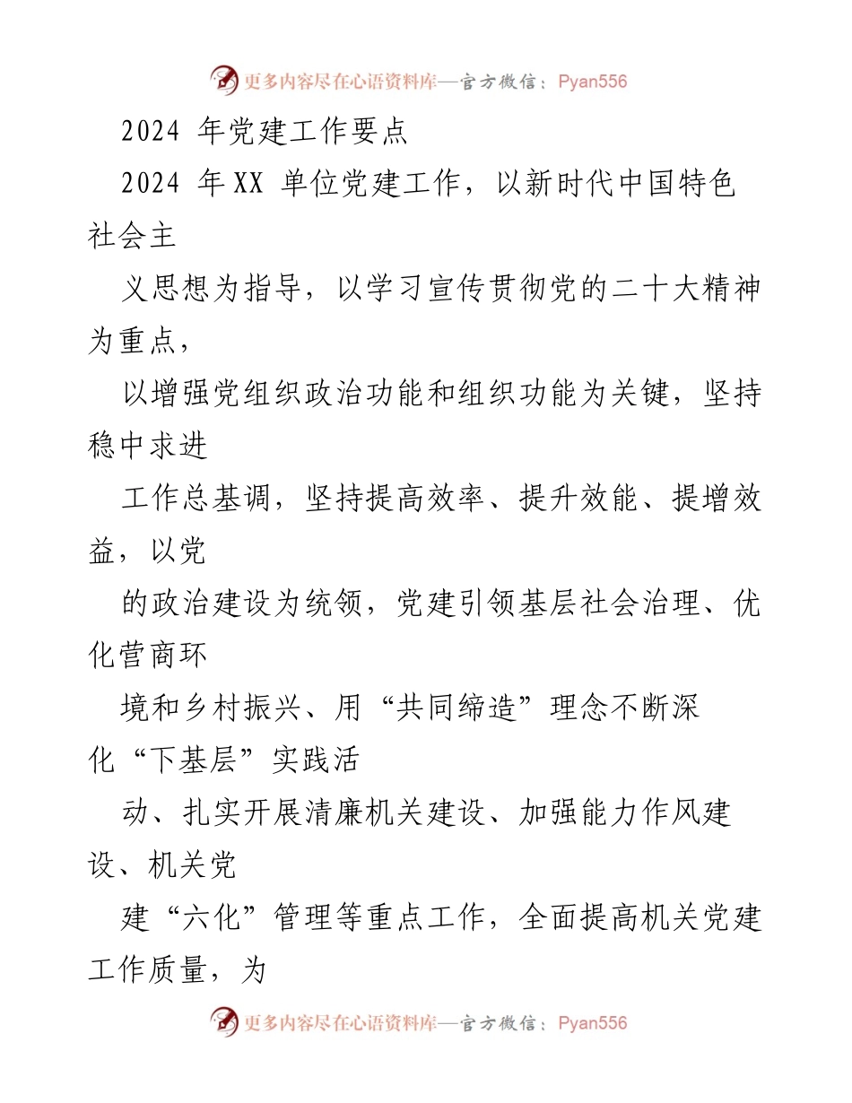 [工作总结] 2024年党建工作 - 2024年XX单位党建工作要点总结_1.docx_第1页