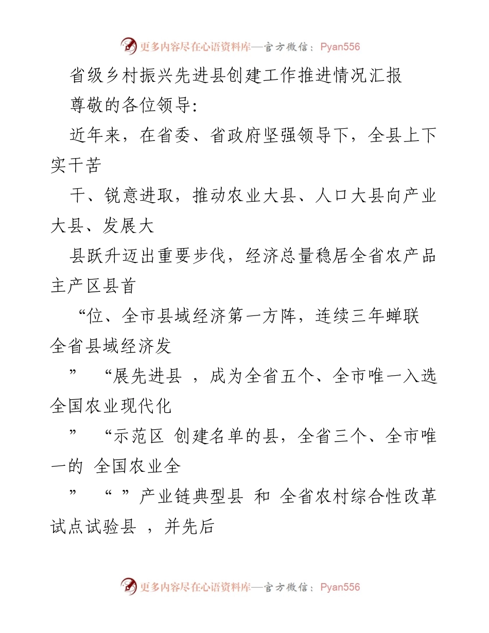 [工作总结] 乡村振兴推进会议 - 省级乡村振兴先进县创建工作推进情况汇报_1.docx_第1页