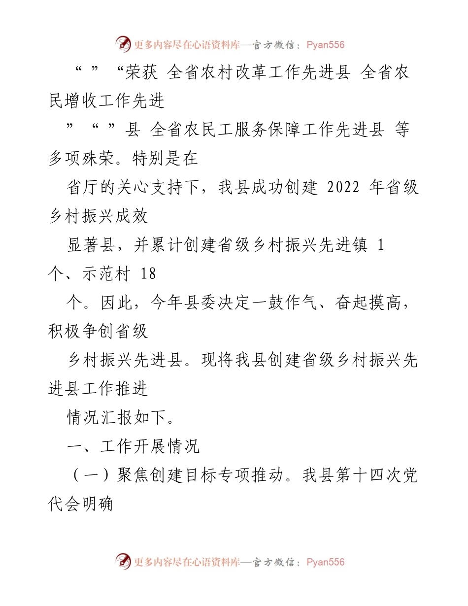 [工作总结] 乡村振兴推进会议 - 省级乡村振兴先进县创建工作推进情况汇报_1.docx_第2页
