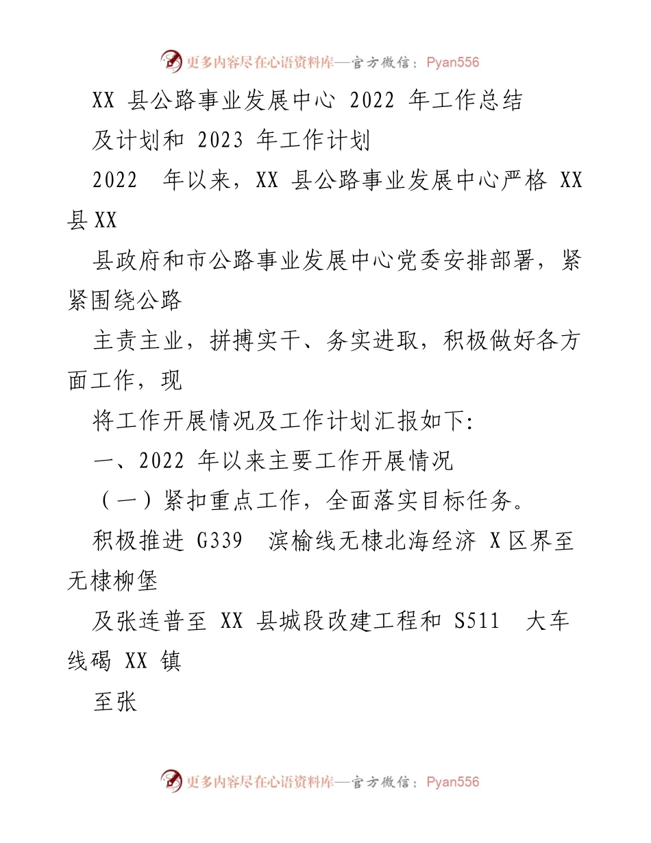 [工作总结] XX县公路事业发展中心 - 2022年工作总结及2023年工作计划.docx_第1页