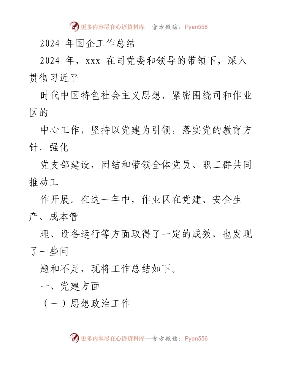 [工作总结] 2024年国企 - 2024年国企党建工作总结与成效分析.docx_第1页