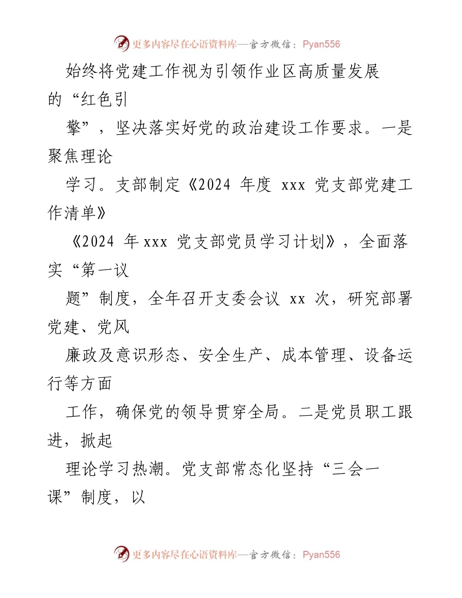 [工作总结] 2024年国企 - 2024年国企党建工作总结与成效分析.docx_第2页