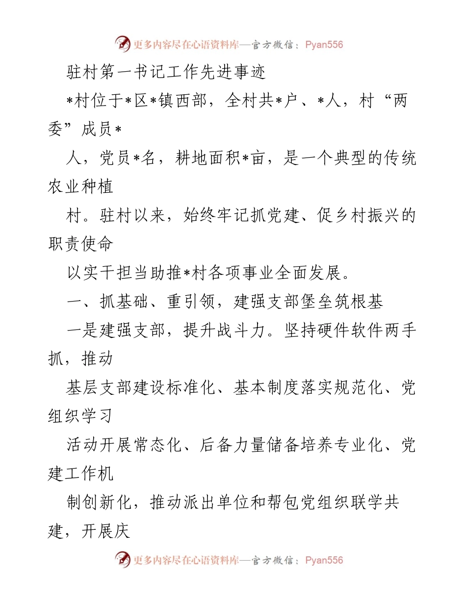 [工作总结] 乡村振兴 - 驻村第一书记工作先进事迹总结.docx_第1页