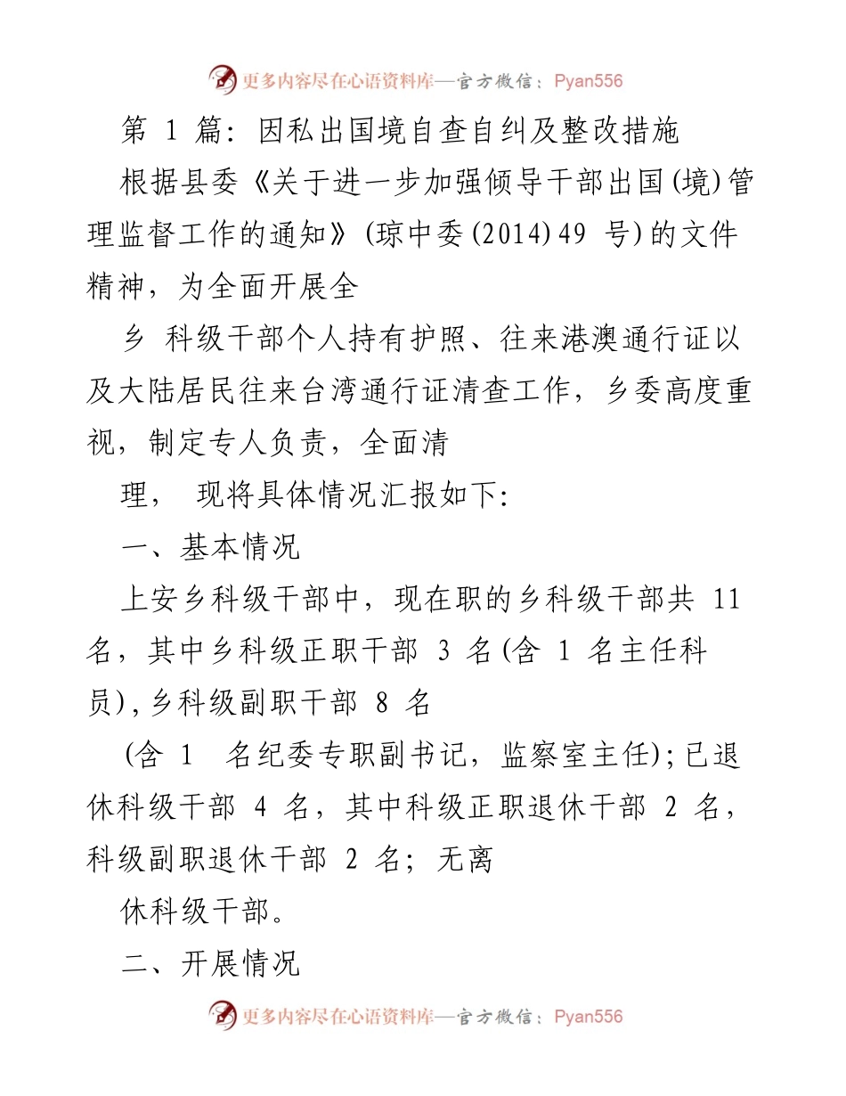 [工作总结] 乡镇干部管理 - 因私出国境自查自纠及整改措施总结.docx_第1页
