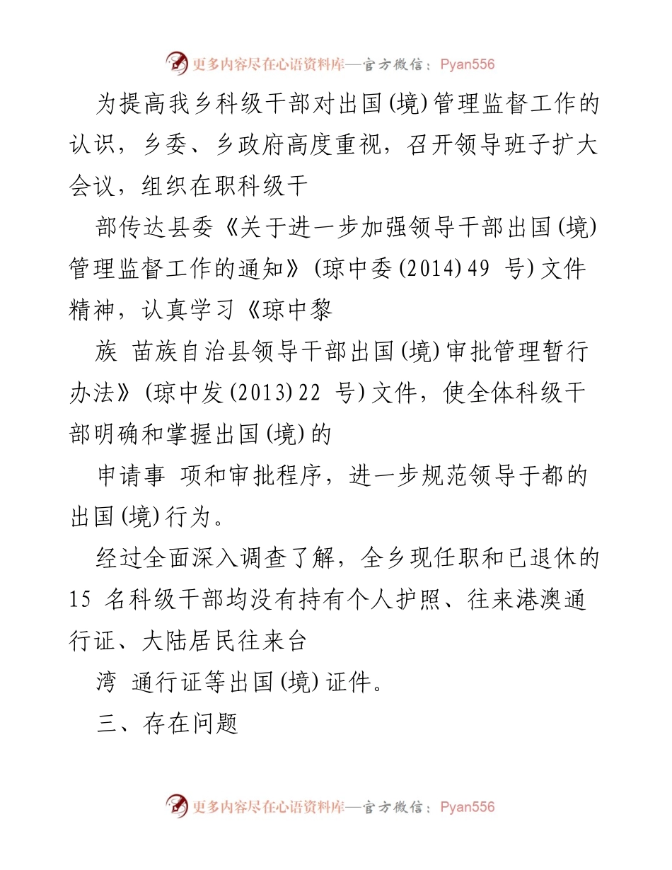 [工作总结] 乡镇干部管理 - 因私出国境自查自纠及整改措施总结.docx_第2页