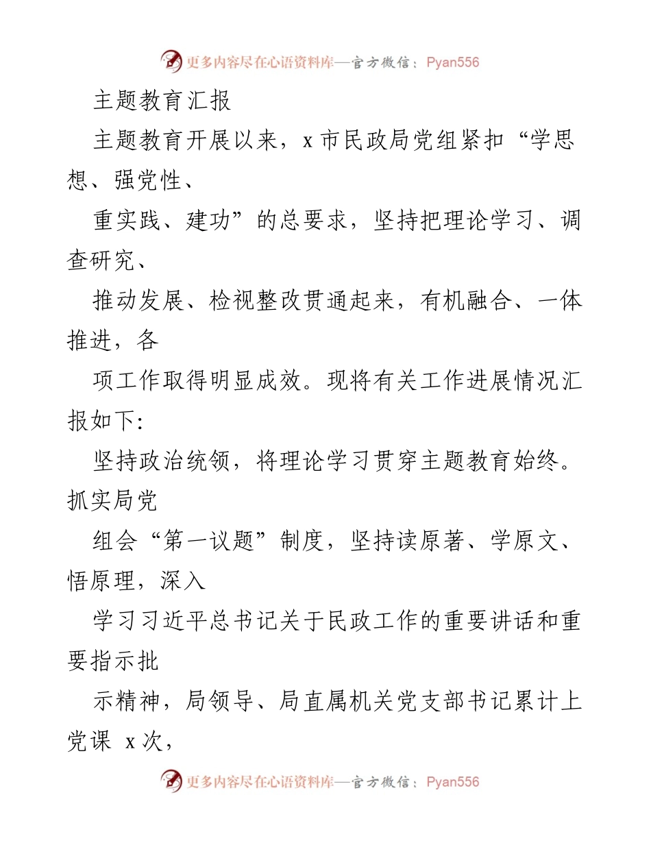 [工作总结] 主题教育 - x市民政局主题教育工作进展汇报.docx_第1页