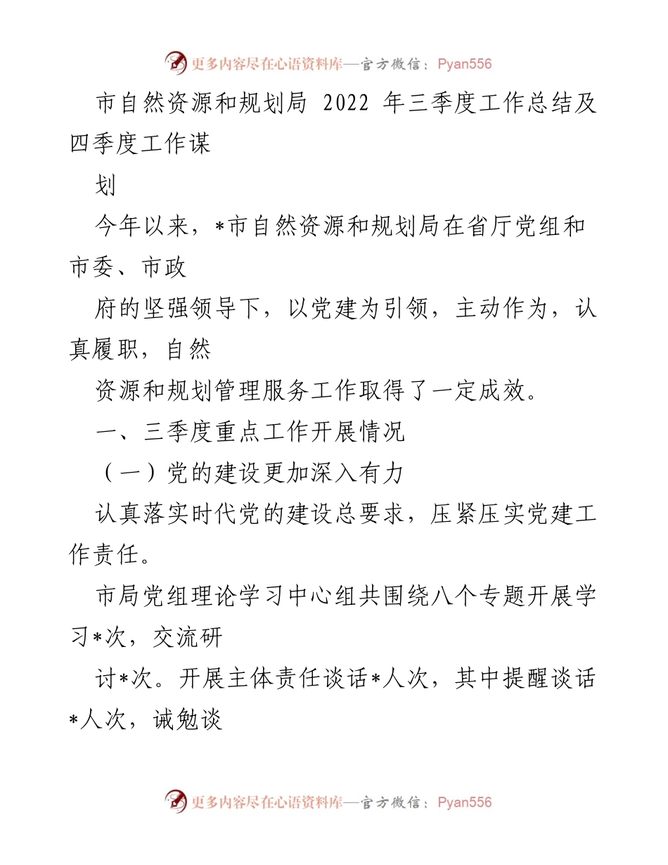 [工作总结] 三季度工作总结及四季度工作谋划 - 市自然资源和规划局2022年工作总结与展望.docx_第1页