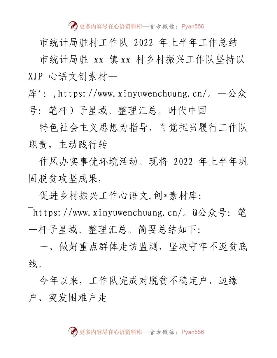 [工作总结] 乡村振兴 - 2022年上半年驻村工作队工作总结.docx_第1页