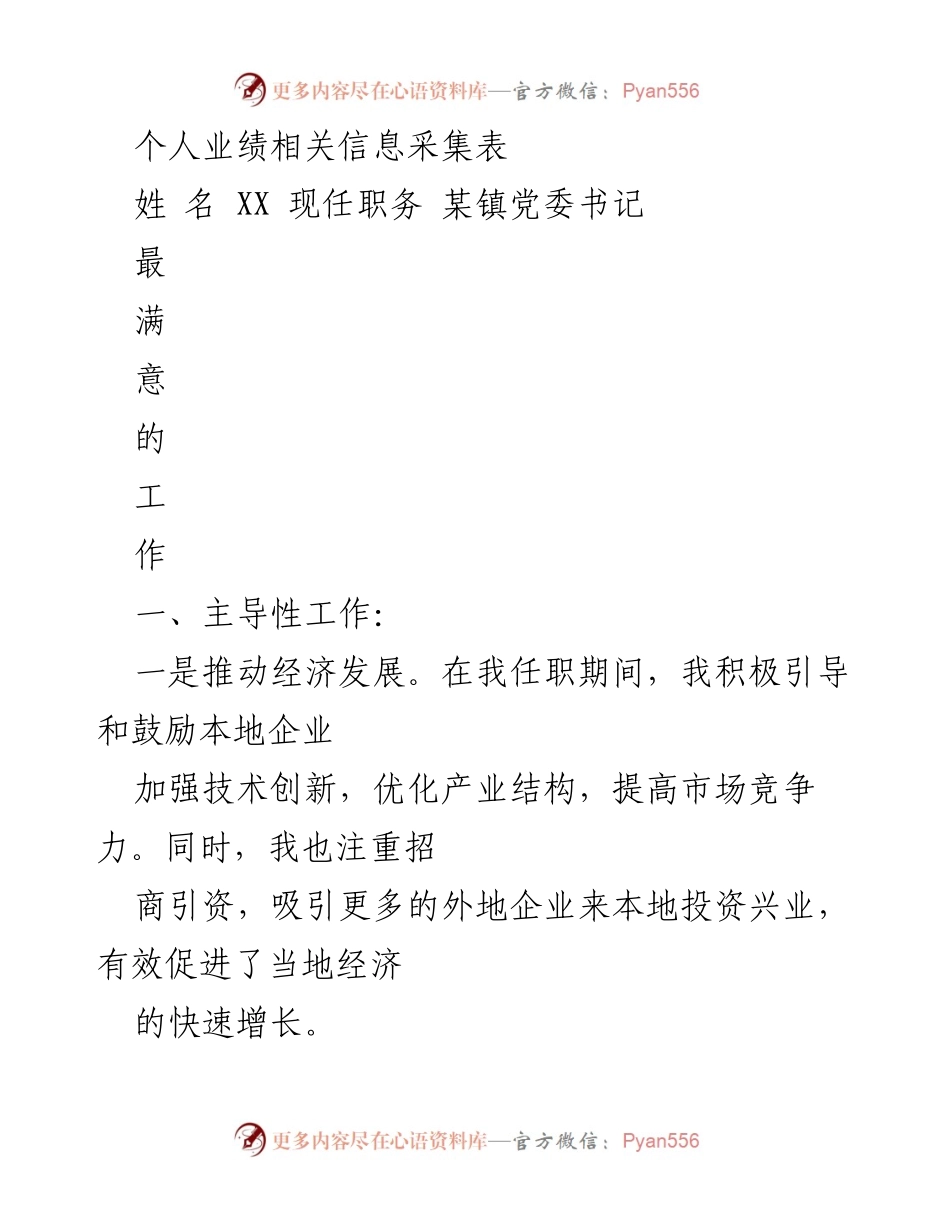 [工作总结] 个人业绩评估 - 某镇党委书记个人业绩回顾与反思.docx_第1页