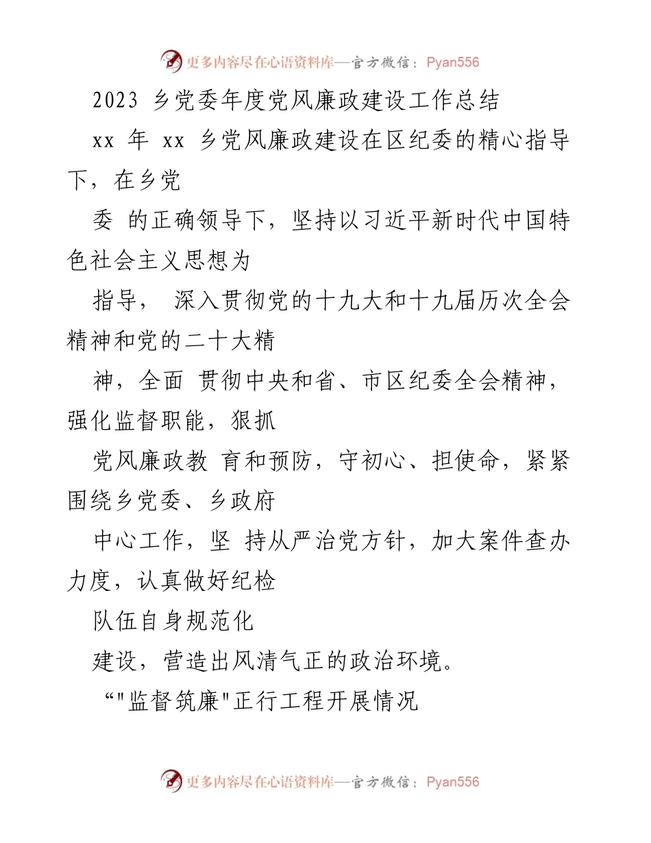 [工作总结] 乡党委 - 2023年度党风廉政建设工作总结及监督情况报告.docx_第1页