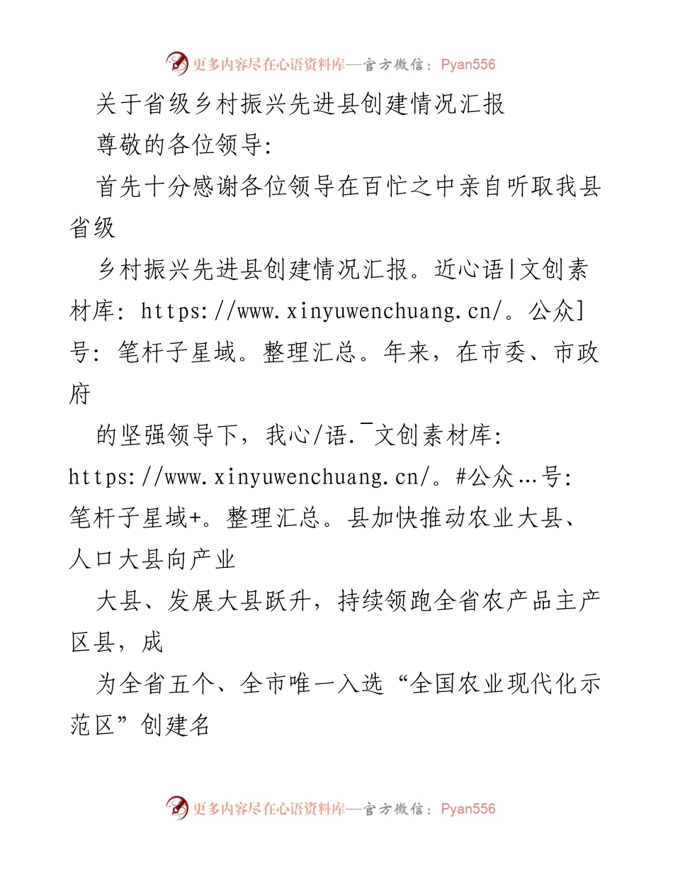 [工作总结] 乡村振兴先进县创建情况汇报 - 省级乡村振兴先进县创建工作进展与成效总结.docx_第1页
