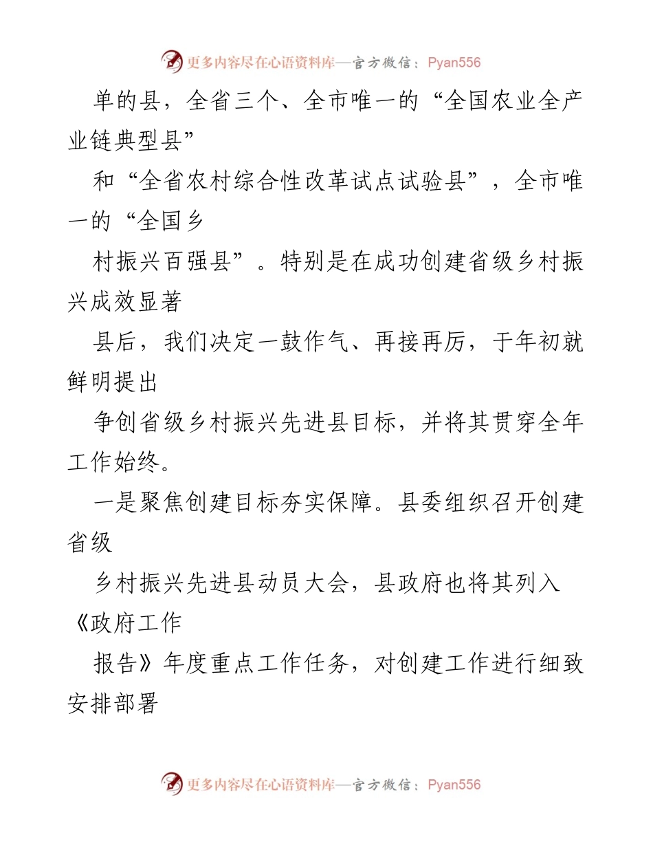 [工作总结] 乡村振兴先进县创建情况汇报 - 省级乡村振兴先进县创建工作进展与成效总结.docx_第2页