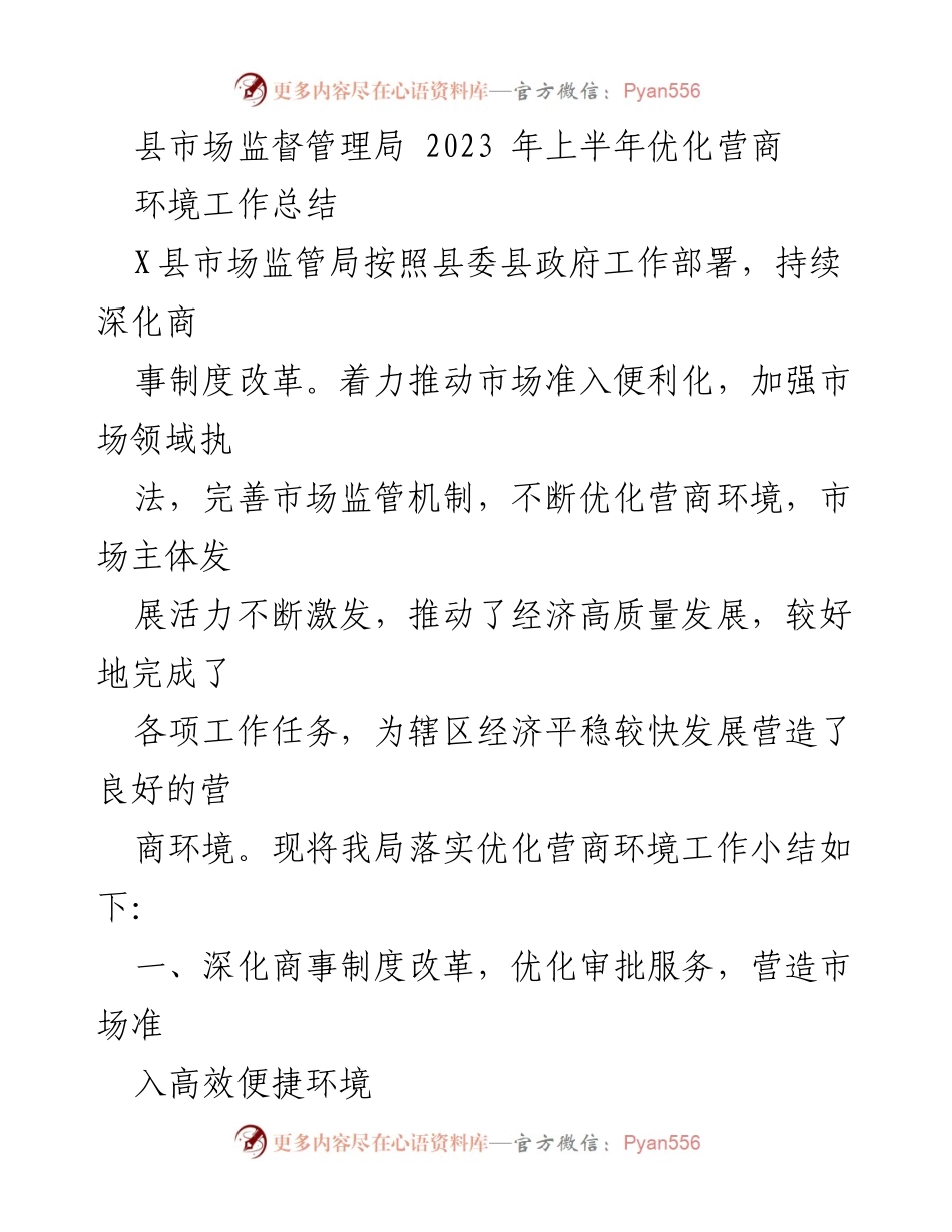 [工作总结] 上半年营商环境优化 - 2023年上半年县市场监督管理局营商环境优化工作总结.docx_第1页