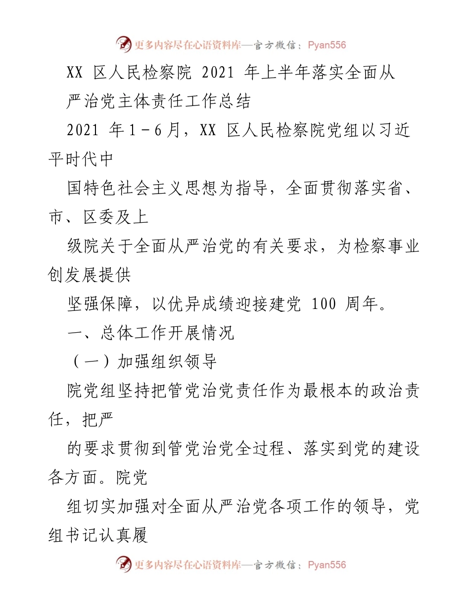 [工作总结] XX区人民检察院 - 2021年上半年全面从严治党主体责任工作总结.docx_第1页