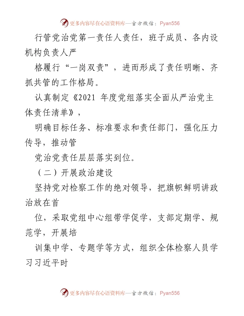 [工作总结] XX区人民检察院 - 2021年上半年全面从严治党主体责任工作总结.docx_第2页