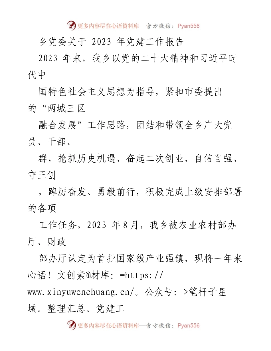 [工作总结] 乡党委 - 2023年党建工作总结报告.docx_第1页