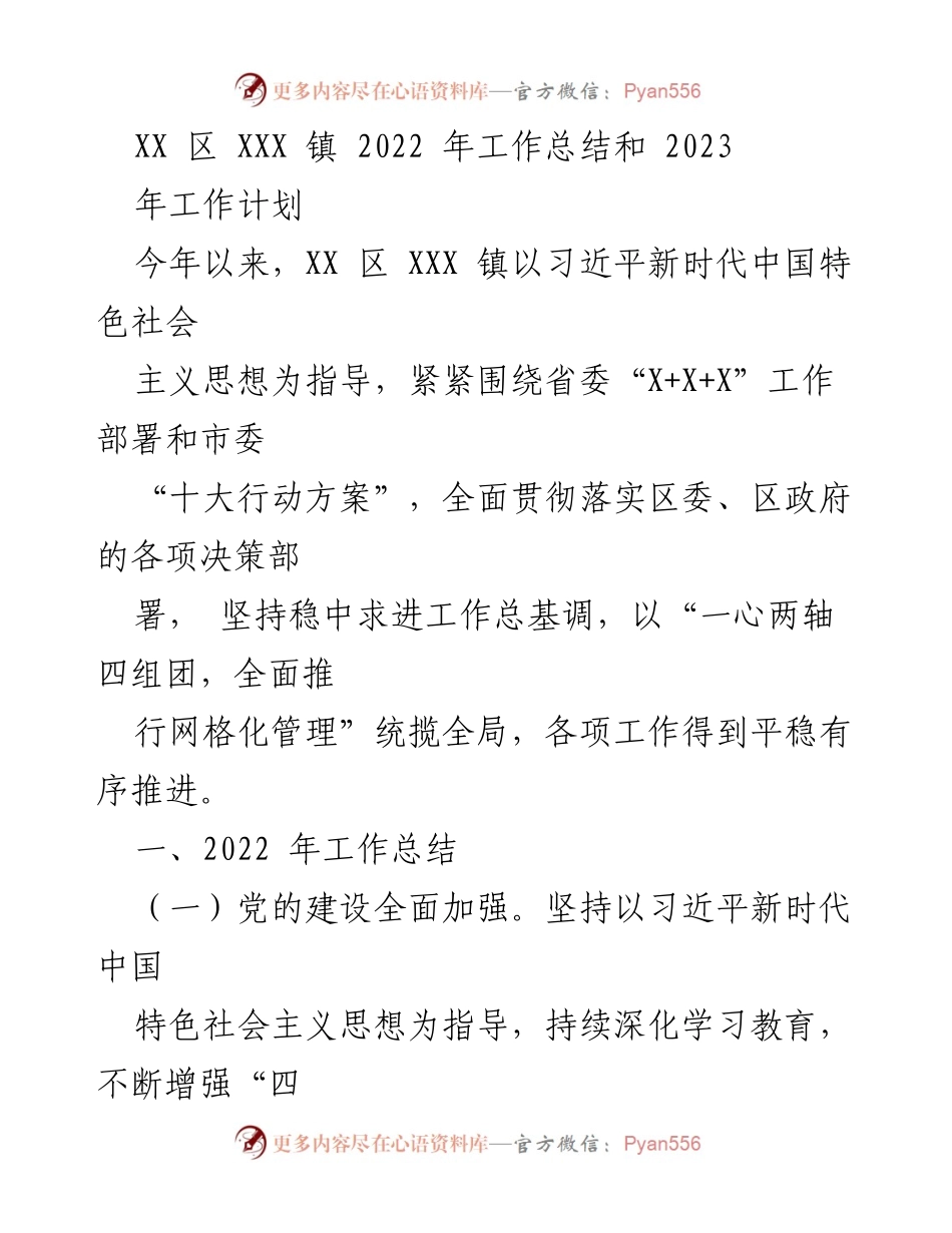 [工作总结] XX区XXX镇 - 2022年工作总结与2023年工作计划.docx_第1页